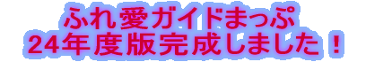 �ӂꈤ�K�C�h�܂��� �@24�N�x�Ŋ������܂����I