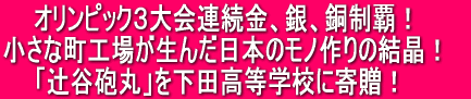 「辻谷砲丸」を下田高等学校に寄贈!