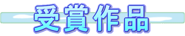 受賞作品はこちら