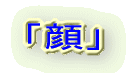 「顔」
